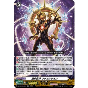 画像: 絶界巨神 ヴァルケリオン