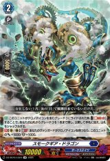 画像: スモークギア・ドラゴン