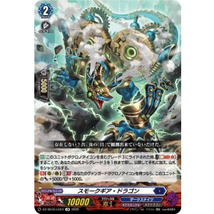 画像: スモークギア・ドラゴン