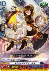 画像: スチームメイデン ウルル