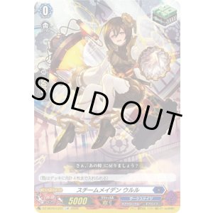 画像: スチームメイデン ウルル