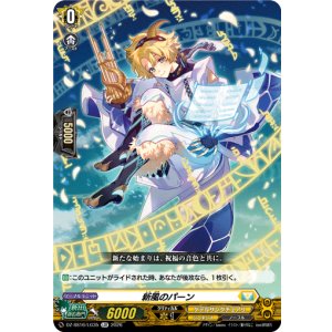 画像: 新風のパーン