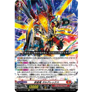 画像: 鉄皇竜 ガルグレックス