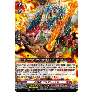 画像: 鉄腕竜 ガルグレックス