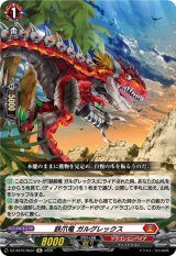 画像: 鉄爪竜 ガルグレックス