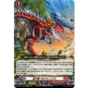 画像: 鉄爪竜 ガルグレックス