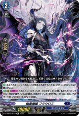 画像: 幽奏魔嬢 フラウロス