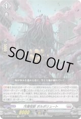画像: 汚濁怪獣 ポルポリュート