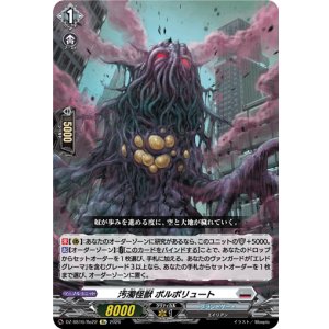画像: 汚濁怪獣 ポルポリュート