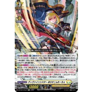 画像: ディヴァインシスター あろすこんれーちぇ
