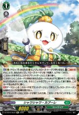 画像: シャワシャワ・カブーレ