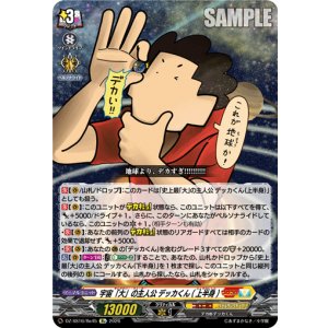 画像: 宇宙「大」の主人公 デッカくん(上半身)