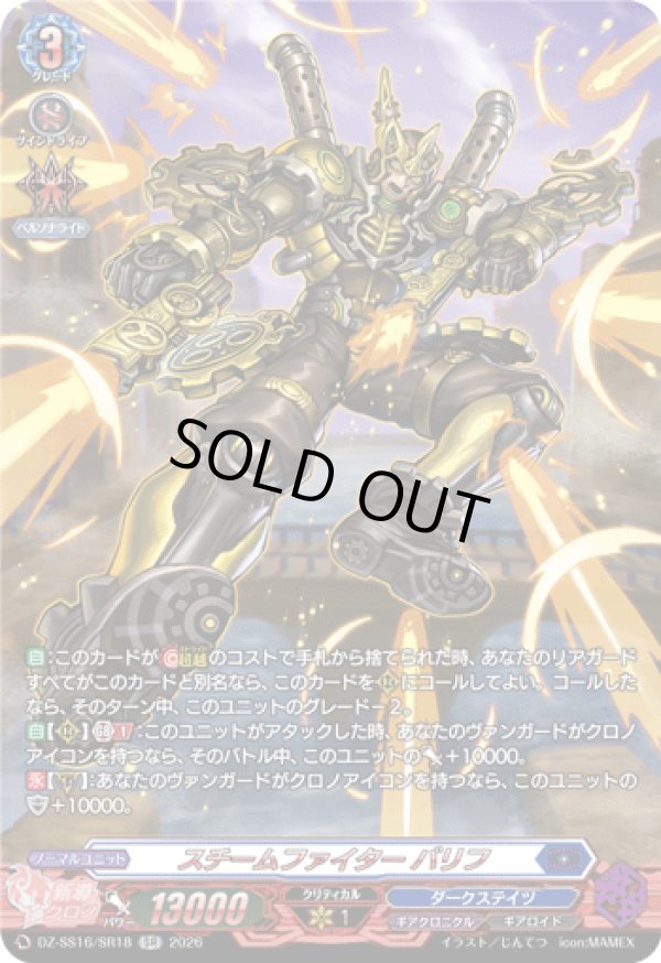 画像1: 【SR】スチームファイター バリフ
