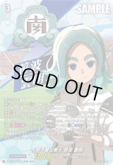 画像: 【TDR】大胆不敵な策士 笹波 雲明