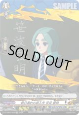 画像: 数日遅れの新入生 笹波 雲明