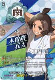 画像1: ※傷有り品（返品交換対象外）【TDR】つなぎのオールラウンダー 木曽路 兵太