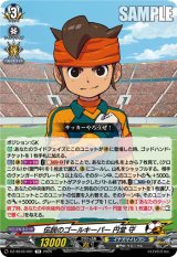 画像: 伝説のゴールキーパー 円堂 守