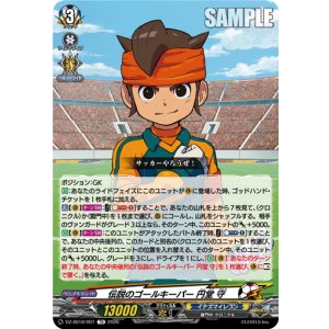 画像: 伝説のゴールキーパー 円堂 守