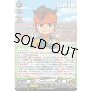 画像: 伝説のゴールキーパー 円堂 守