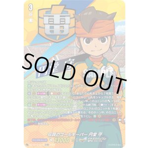 画像: 【TDR】熱血守護神 円堂 守