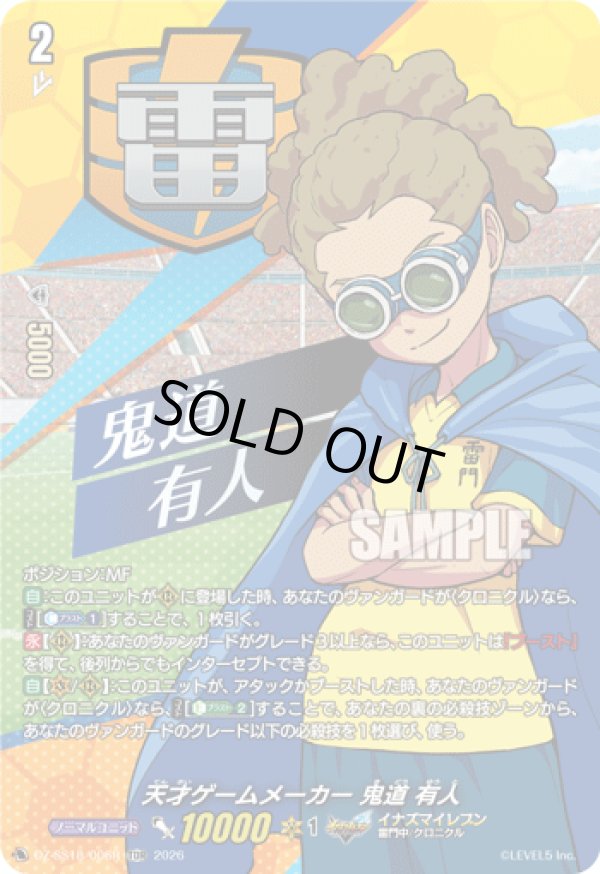 画像1: 【TDR】天才ゲームメーカー 鬼道 有人