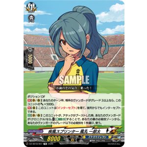 画像: 疾風スプリンター 風丸 一郎太