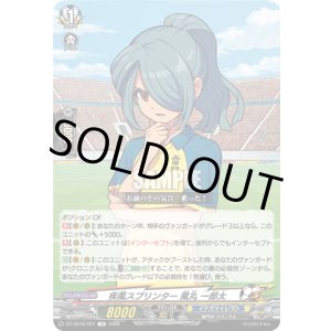 画像: 疾風スプリンター 風丸 一郎太