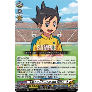 画像: 太陽のサッカー小僧 稲森 明日人