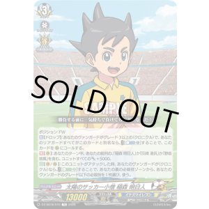 画像: 太陽のサッカー小僧 稲森 明日人