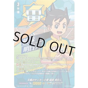 画像: 【TDR】太陽のサッカー小僧 稲森 明日人