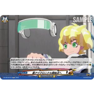 画像: 激アツクロニクル開始点へ