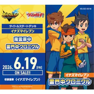 画像: ※予約商品　6月19日発売【未開封スタートデッキ】DZSS18 イナズマイレブン 雷門中クロニクル【ヴァンガード】