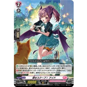 画像: 探せスクープ！ アイド