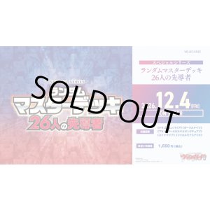 画像: ※予約商品　12月4日発売【未開封スタートデッキ】ランダムマスターデッキ 26人の先導者【ヴァンガード】