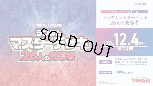 画像1: ※予約商品　12月4日発売【未開封スタートデッキ】ランダムマスターデッキ 26人の先導者【ヴァンガード】