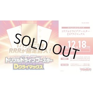 画像: ※予約商品　12月18日発売【未開封BOX】DZSS23 トリプルドライブブースター Dクライマックス【ヴァンガード】