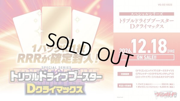 画像1: ※予約商品　12月18日発売【未開封BOX】DZSS23 トリプルドライブブースター Dクライマックス【ヴァンガード】