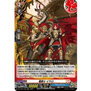 画像: 竜騎士 ピサロ