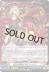 画像: 世界の救世主 臥炎 キョウヤ