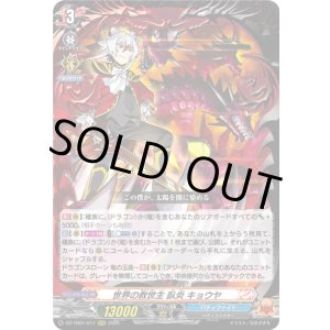 画像: 世界の救世主 臥炎 キョウヤ