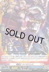 画像: 竜騎士 カリオストロ