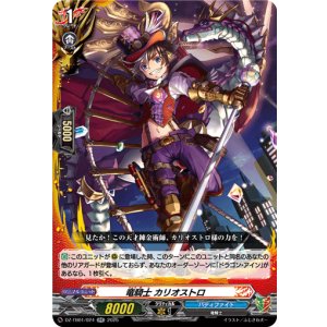 画像: 竜騎士 カリオストロ