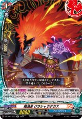 画像: 殲滅者 グラシャラボラス