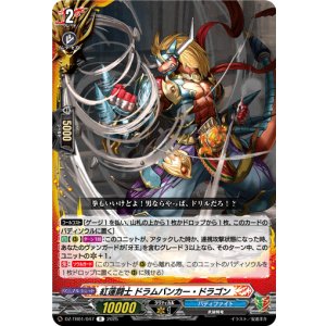 画像: 紅蓮闘士 ドラムバンカー・ドラゴン