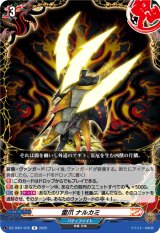 画像: 雷爪 ナルカミ