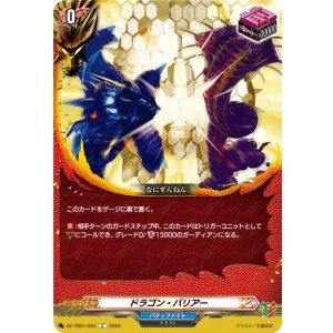 画像: ドラゴン・バリアー