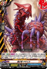 画像: 毒水竜 ザザメラ