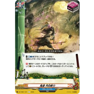 画像: 鬼道 月白斬り