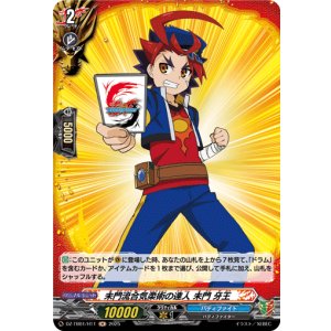 画像: 【ホロ】未門流合気柔術の達人 未門 牙王