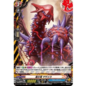 画像: 【ホロ】毒水竜 ザザメラ
